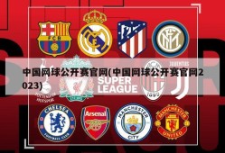中国网球公开赛官网(中国网球公开赛官网2023)