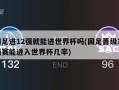 国足进12强就能进世界杯吗(国足晋级12强赛能进入世界杯几率)