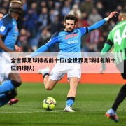 全世界足球排名前十位(全世界足球排名前十位的球队)
