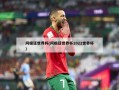 阿根廷世界杯(阿根廷世界杯2022世界杯)