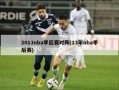 2013nba季后赛对阵(13年nba季后赛)