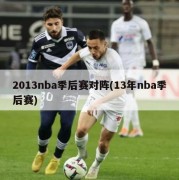 2013nba季后赛对阵(13年nba季后赛)
