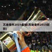 苏迪曼杯2019直播(苏迪曼杯2019回放)