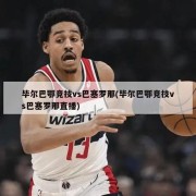 毕尔巴鄂竞技vs巴塞罗那(毕尔巴鄂竞技vs巴塞罗那直播)