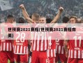 世预赛2021赛程(世预赛2021赛程南美)