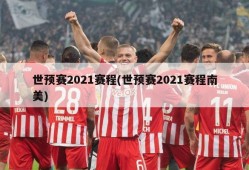 世预赛2021赛程(世预赛2021赛程南美)