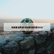 埃因霍温阵容(埃因霍温阵容2019)
