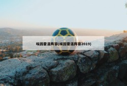 埃因霍温阵容(埃因霍温阵容2019)