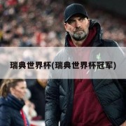 瑞典世界杯(瑞典世界杯冠军)
