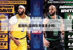 篮网队(篮网队市值多少钱)