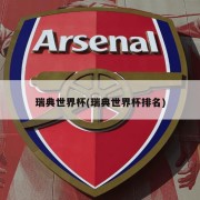 瑞典世界杯(瑞典世界杯排名)