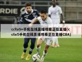 cctv5+手机在线直播观看正在直播(cctv5手机在线直播观看正在直播CBA)