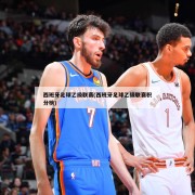 西班牙足球乙级联赛(西班牙足球乙级联赛积分榜)
