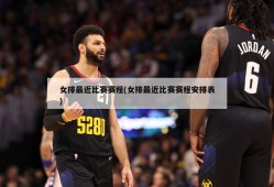 女排最近比赛赛程(女排最近比赛赛程安排表)