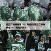 男篮亚洲杯赛程2022赛程表(男篮亚洲杯赛程2022赛程表最新)