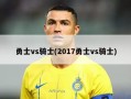 勇士vs骑士(2017勇士vs骑士)