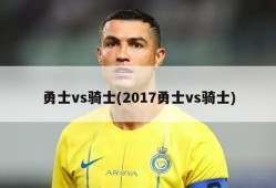 勇士vs骑士(2017勇士vs骑士)