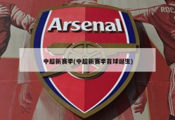 中超新赛季(中超新赛季首球诞生)