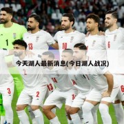 今天湖人最新消息(今日湖人战况)