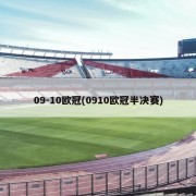 09-10欧冠(0910欧冠半决赛)