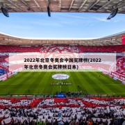 2022年北京冬奥会中国奖牌榜(2022年北京冬奥会奖牌榜日本)