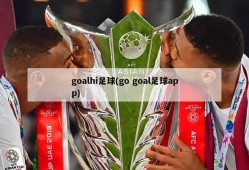 goalhi足球(go goal足球app)