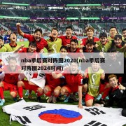 nba季后赛对阵图2020(nba季后赛对阵图2024时间)