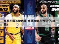 ***不敌瓦伦西亚(***20瓦伦西亚夺3连胜)