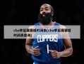 cba季后赛赛程时间表(cba季后赛赛程时间表查询)