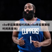 cba季后赛赛程时间表(cba季后赛赛程时间表查询)
