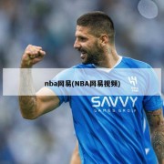 nba网易(NBA网易视频)