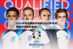 2023乒乓球赛程时间表(2023乒乓球赛程时间表及地点)