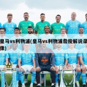皇马vs利物浦(皇马vs利物浦詹俊解说录像)