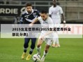 2015女足世界杯(2015女足世界杯全部比分表)