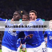 湖人vs雄鹿录像(湖人vs雄鹿录像吧)