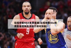 在线观看NBA免费直播(在线观看nba免费直播视频高清独行侠对快船)
