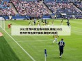2022世界杯预选赛中国队赛程(2022世界杯预选赛中国队赛程时间表)