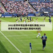 2022世界杯预选赛中国队赛程(2022世界杯预选赛中国队赛程时间表)