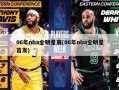 06年nba全明星赛(06年nba全明星首发)