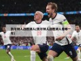 凯尔特人战胜湖人(凯尔特人战胜湖人是哪一年)