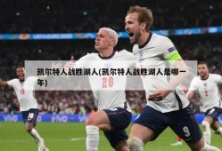 凯尔特人战胜湖人(凯尔特人战胜湖人是哪一年)