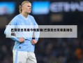 巴黎圣日耳曼今晚直播(巴黎圣日耳曼直播在线)