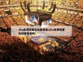 nba免费观看在线看赛事(nba免费观看在线看赛事网)