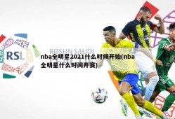 nba全明星2021什么时候开始(nba全明星什么时间开赛)