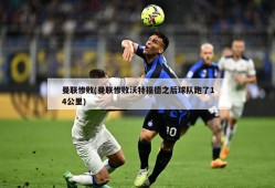 曼联惨败(曼联惨败沃特福德之后球队跑了14公里)