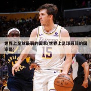 世界上足球最弱的国家(世界上足球最弱的国家是)