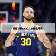 橄榄球赛(美式女子橄榄球赛)