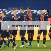 德怀恩韦德(德怀恩韦德英文)