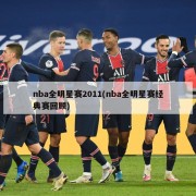 nba全明星赛2011(nba全明星赛经典赛回顾)