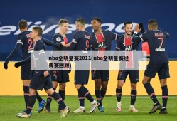 nba全明星赛2011(nba全明星赛经典赛回顾)